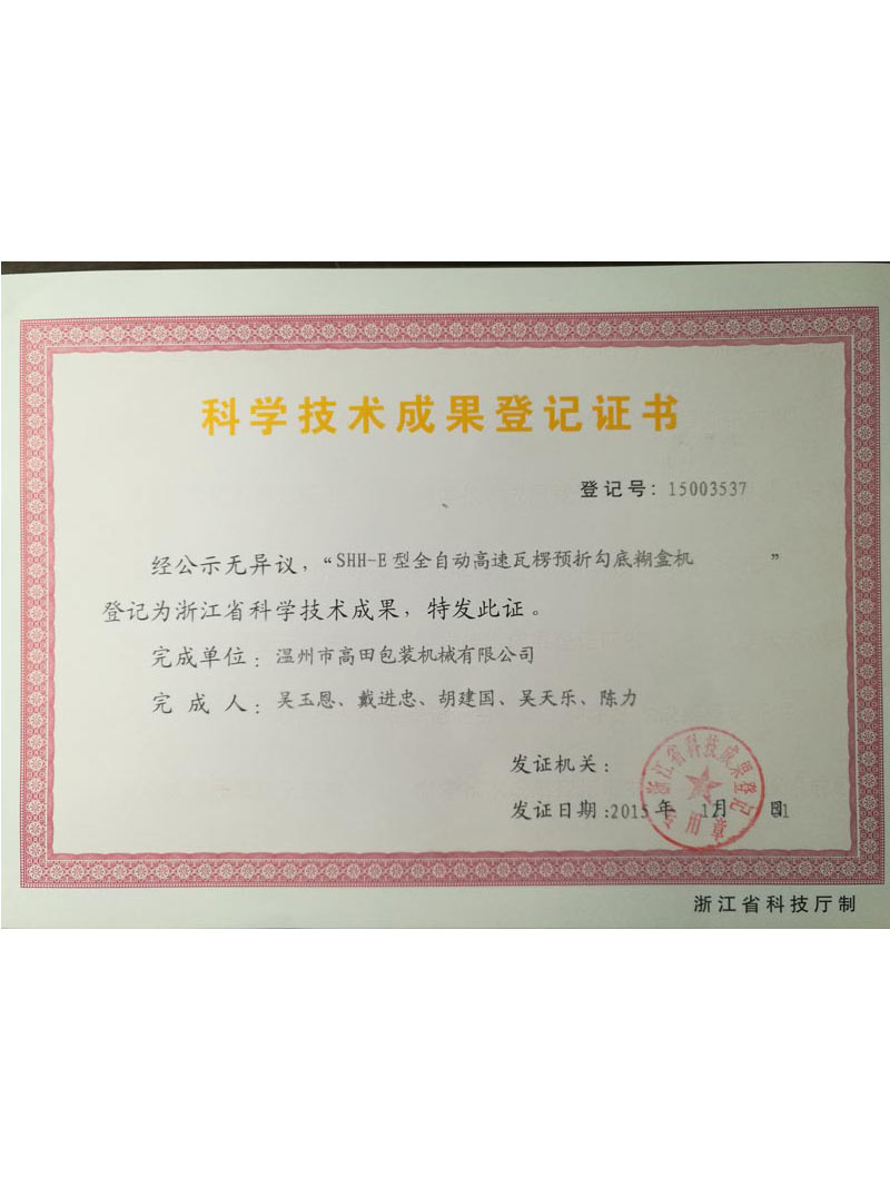 Scientific and technological achievements registration certificate